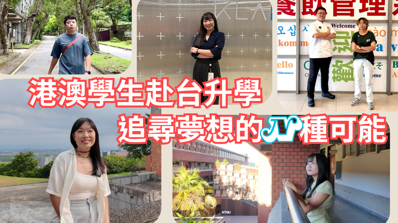 🎓港澳學生赴台升學,追尋夢想的N種可能🌏