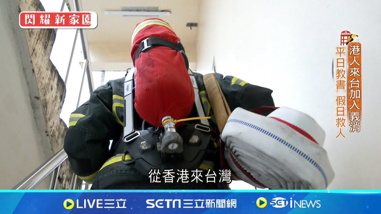 港人來台發揮大愛當義消 平日教書假日救人