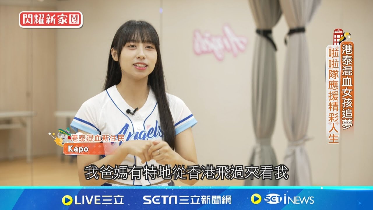 港泰混血女孩追夢 啦啦隊應援精彩人生
