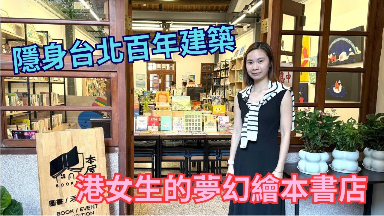 【我係台港人】隱身台北百年建築 港女生的夢幻繪本書店