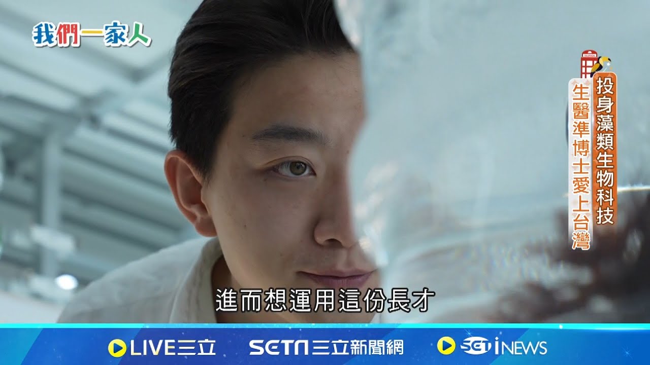 投身藻類生物科技 生醫準博士愛上台灣 feat. 香港 施法天