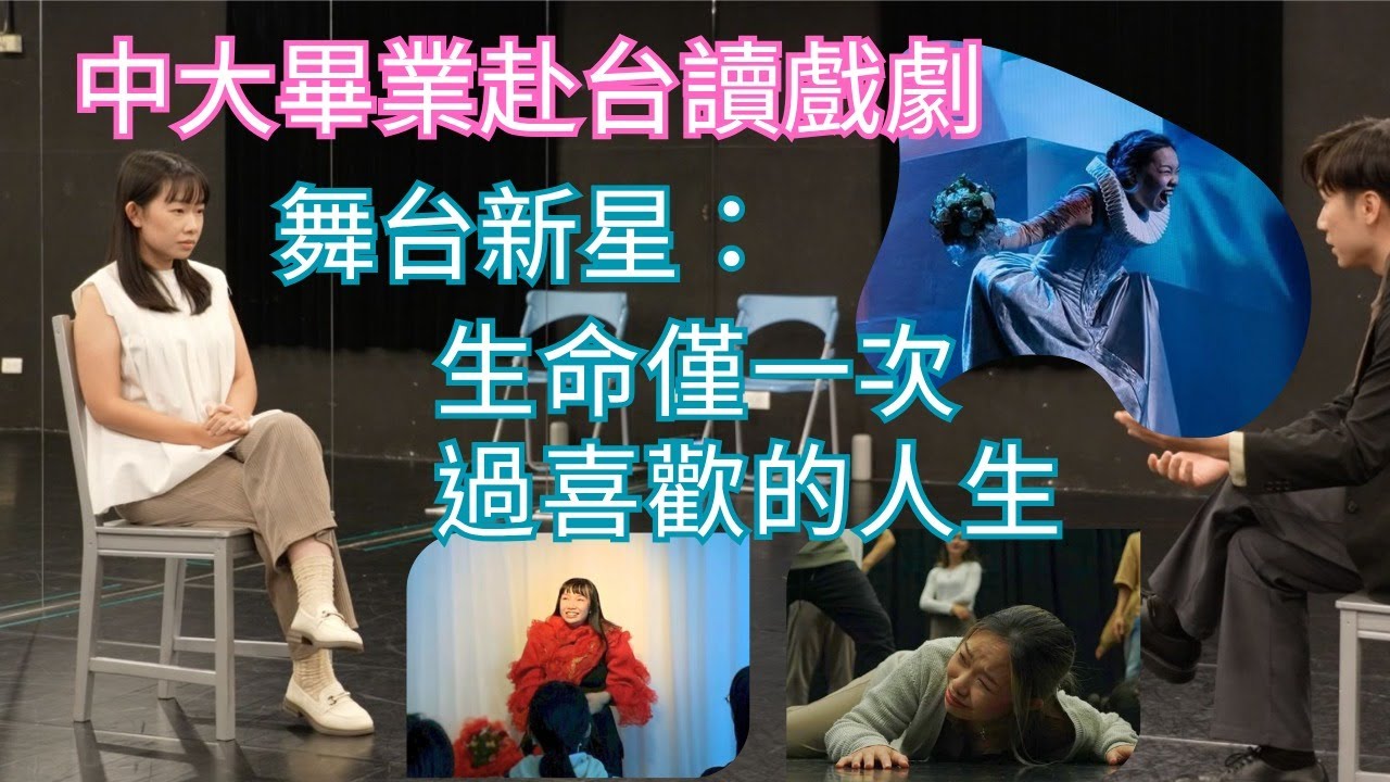 【我係台港人】中大畢業赴台讀戲劇 舞台新星：生命僅一次 過喜歡的人生