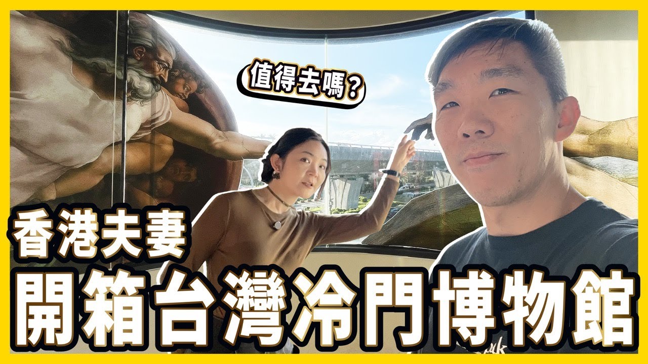 香港夫妻開箱台灣冷門博物館  真的讓我們大開眼界！