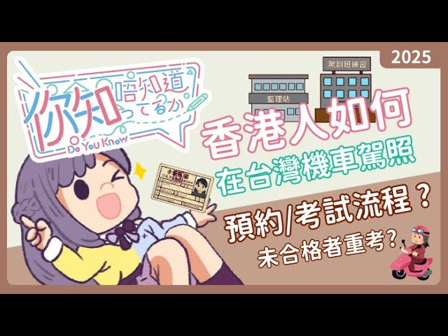 台灣篇｜你知唔知道｜香港人如何在台灣考機車駕照｜香港人在台灣生活｜車駕照超詳細攻略｜從筆試到路考全解析｜考機車駕方式｜港人在台生活必看