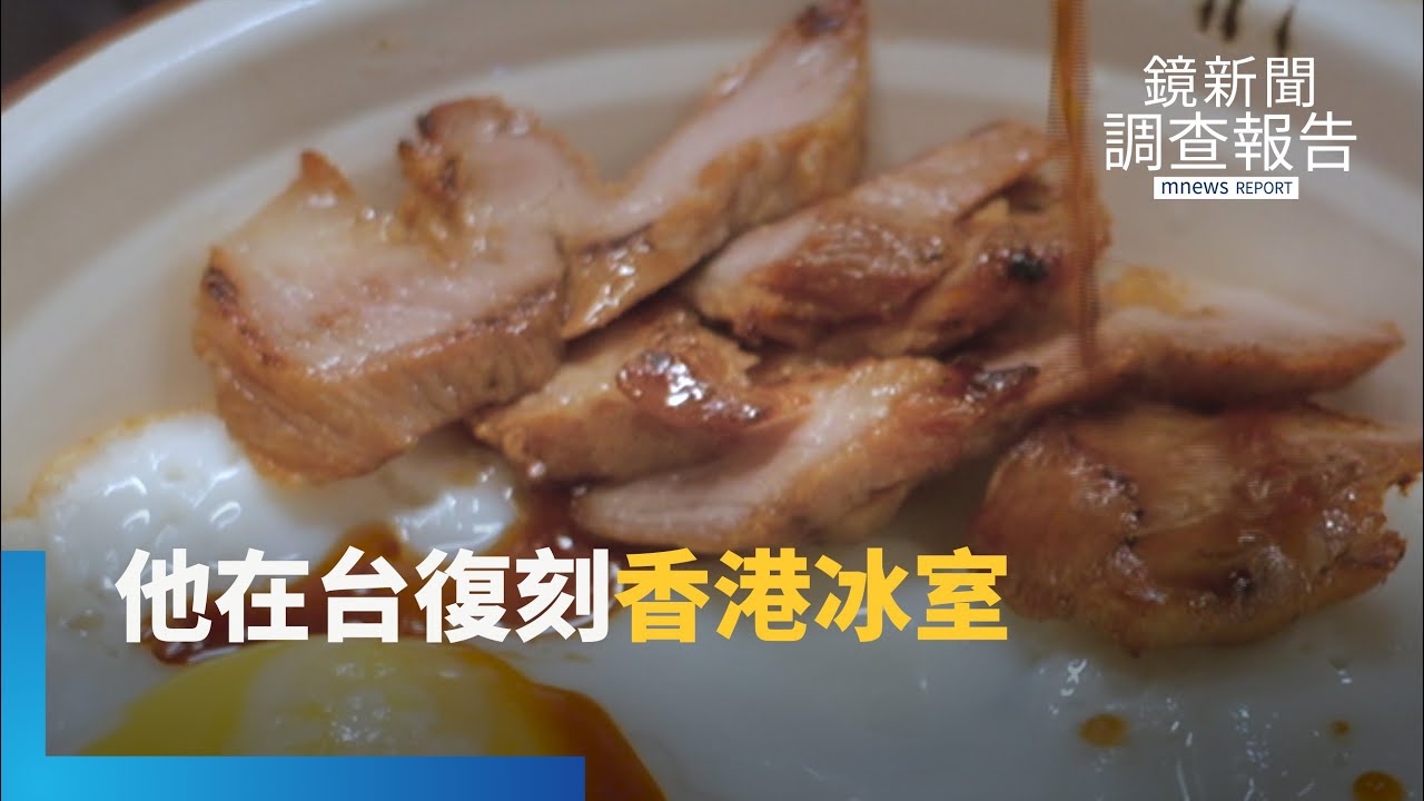在台復刻「香港冰室」　90後青年重現庶民小吃　留住味道餵養記憶