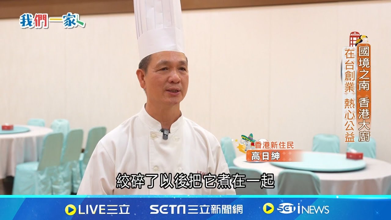 香港大廚在台創業! 感受南部熱情.熱心公益!