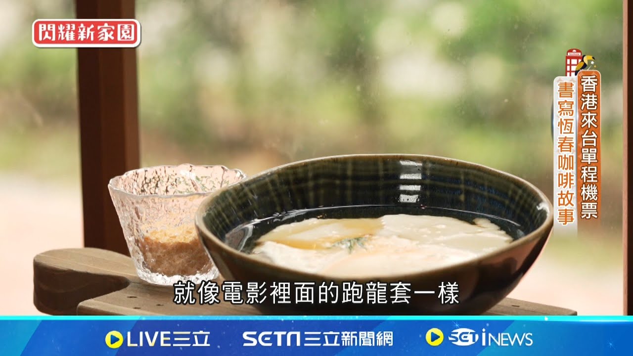 香港來台單程機票 書寫恆春咖啡故事