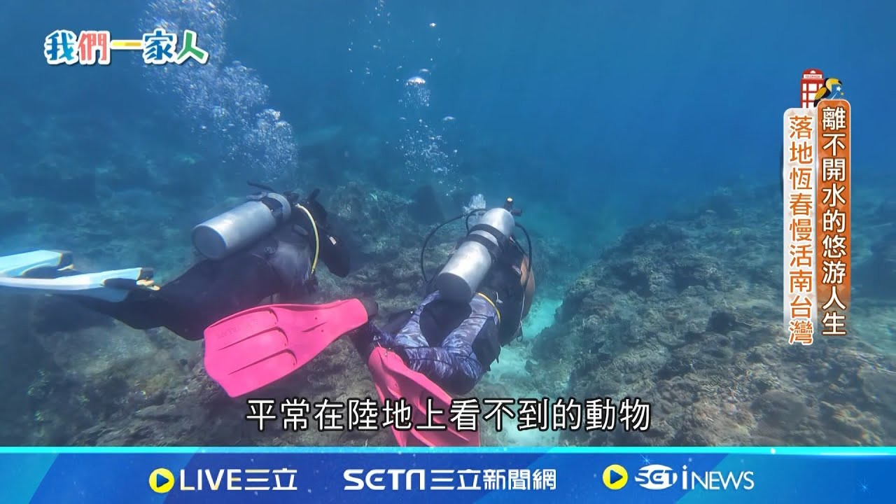 離不開水的悠游人生 落地恆春慢活南台灣