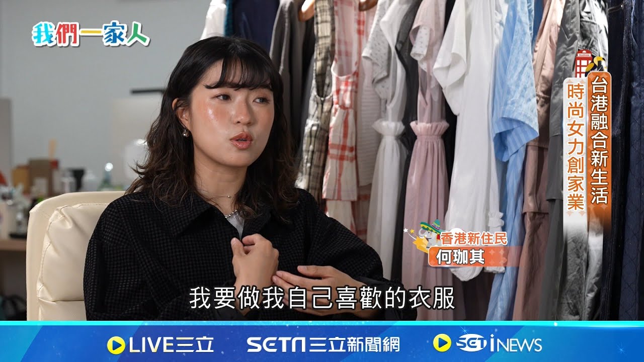 台港混搭一家人 女力創業新生活
