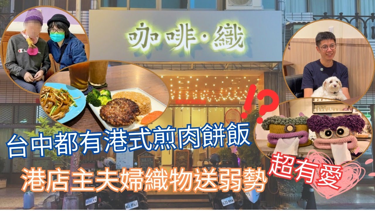 【台港人情．味】台中都有港式煎肉餅飯？！港店主夫婦織物送弱勢 超有愛🩷