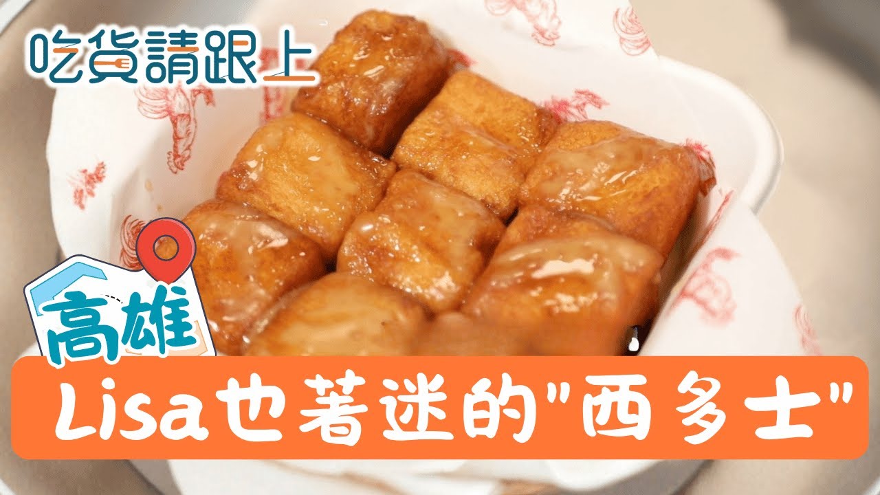  開箱BLACKPINK Lisa打卡「西多士」！港式茶餐廳人氣小點變高雄街頭排隊美食