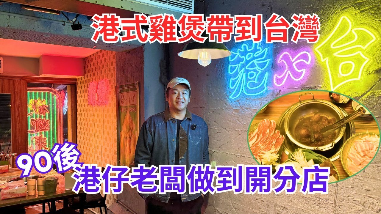 【台港人情．味】港式雞煲帶到台灣 90後港仔老闆做到開分店