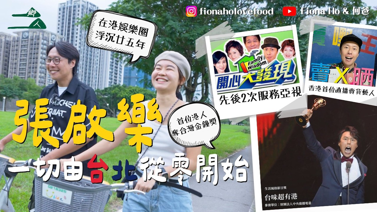 張啟樂娛樂圈25年血淚史 帶著3萬蚊捨棄一切在台北重新開始 成首位港人奪台灣金鐘獎 在亞視任主持月薪$6000超重工作量患情緒病 曾為香港第一位直播賣貨藝人 兩小時賺6萬 有捨才有得的故事