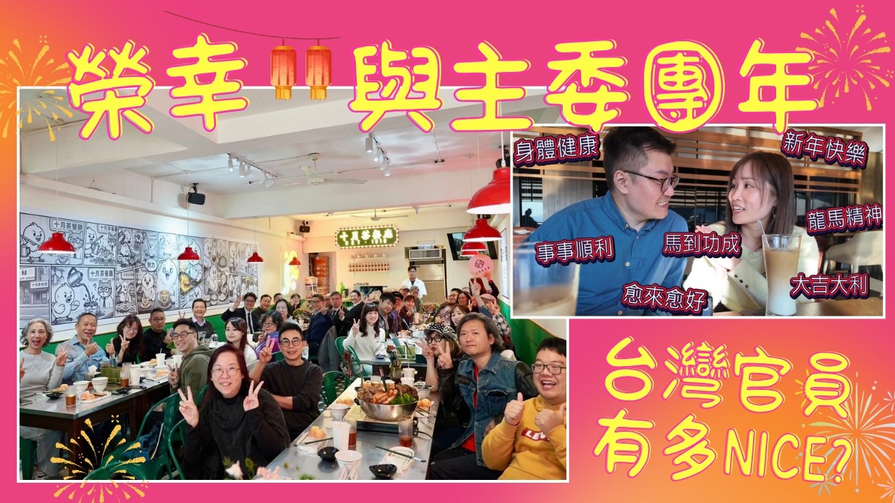 榮幸❤️主委與在台港人團年！台灣官員有多NICE？