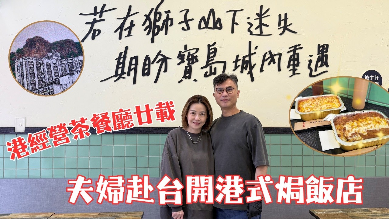 【台港人情．味】香港經營茶餐廳廿載 夫婦赴台開港式焗飯店