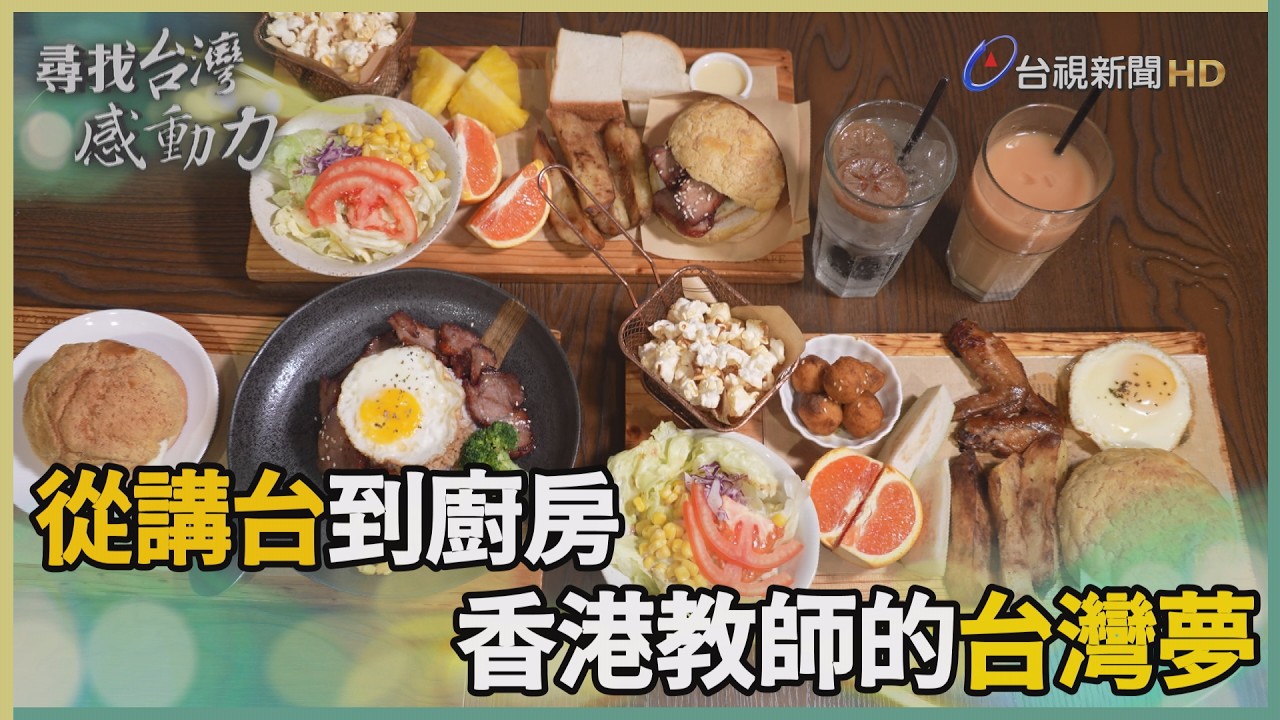 尋找台灣感動力 - 香港教師的台灣夢 濃濃港味創意呈現