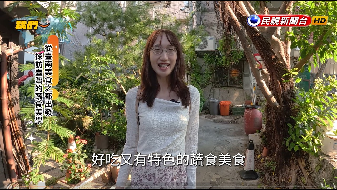 探訪臺灣蔬食美學｜香港－林詠妮 ｜【我們一家人】20260514｜民視新聞台｜移民署