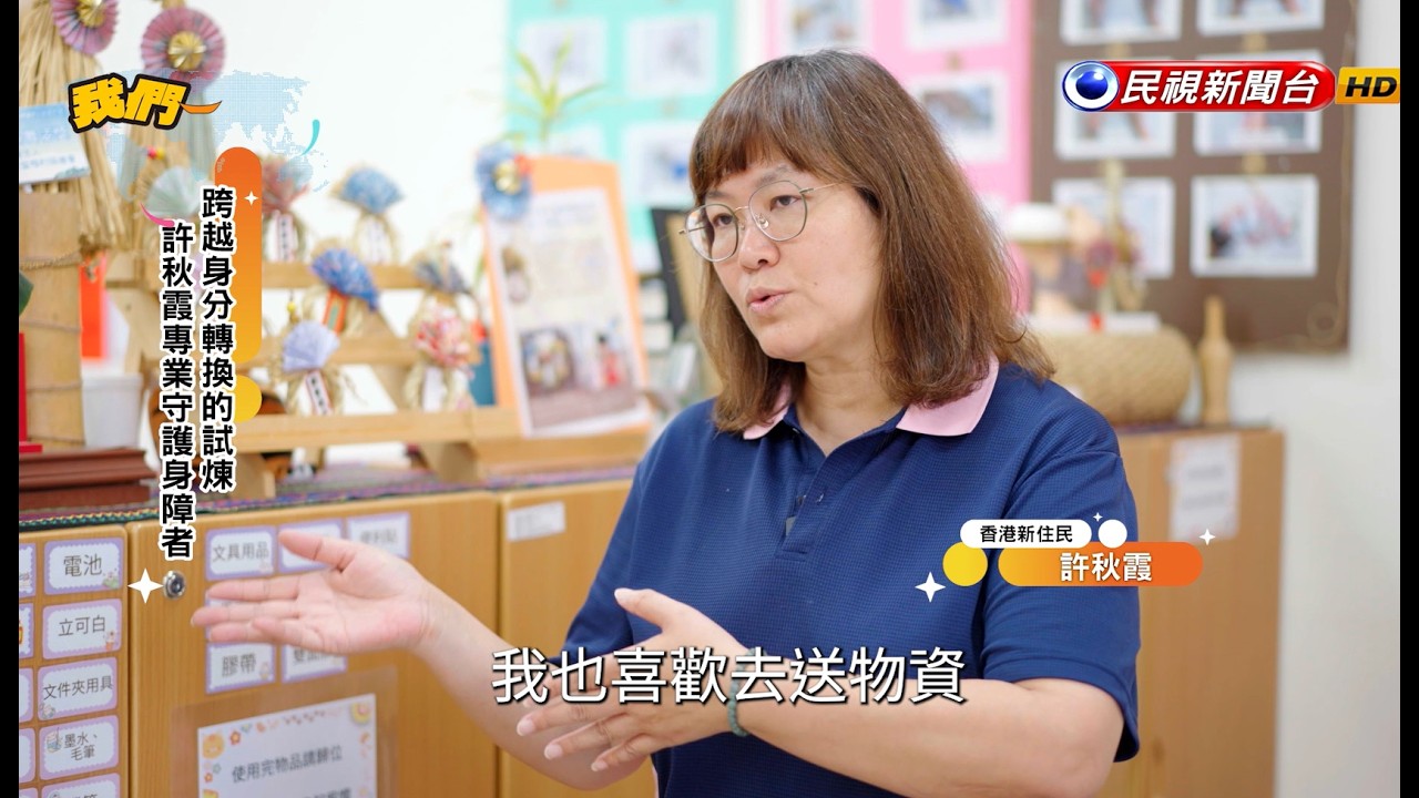 讓愛跨越障礙｜香港 －許秋霞 ｜【我們一家人】20260518｜民視新聞台｜移民署