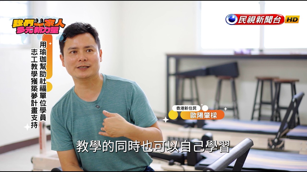 跨越海峽健康守護者｜香港－歐陽肇樑 ｜【我們一家人】20260520｜民視新聞台｜移民署