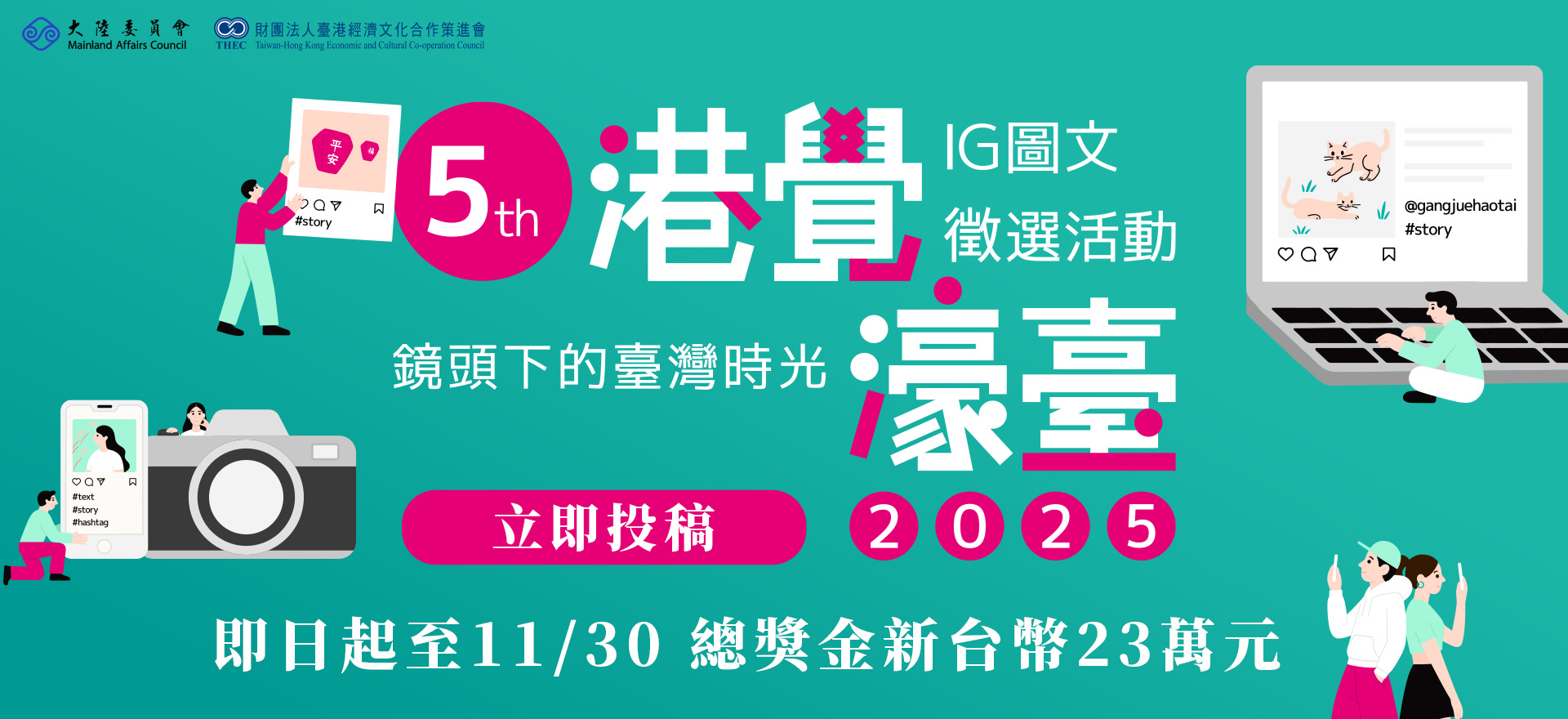 第5屆港覺濠臺 IG圖文徵選