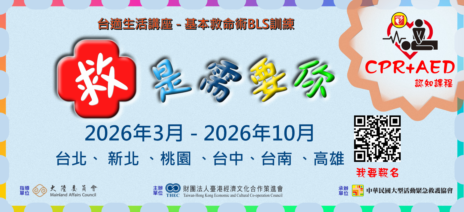 救是需要你─CPR、AED認知訓練
