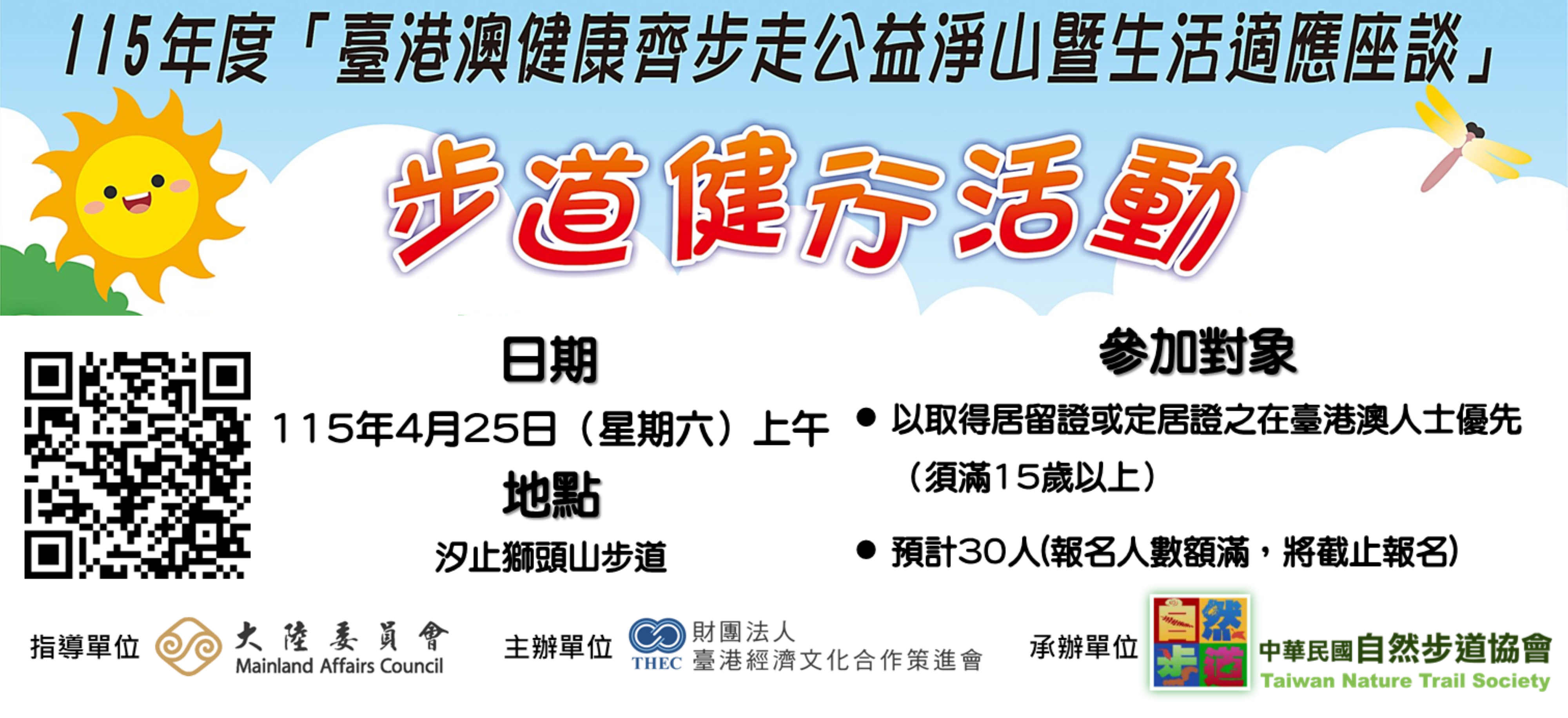 【臺港澳健康齊步走公益淨山暨生活適應座談—汐止獅頭山步道】