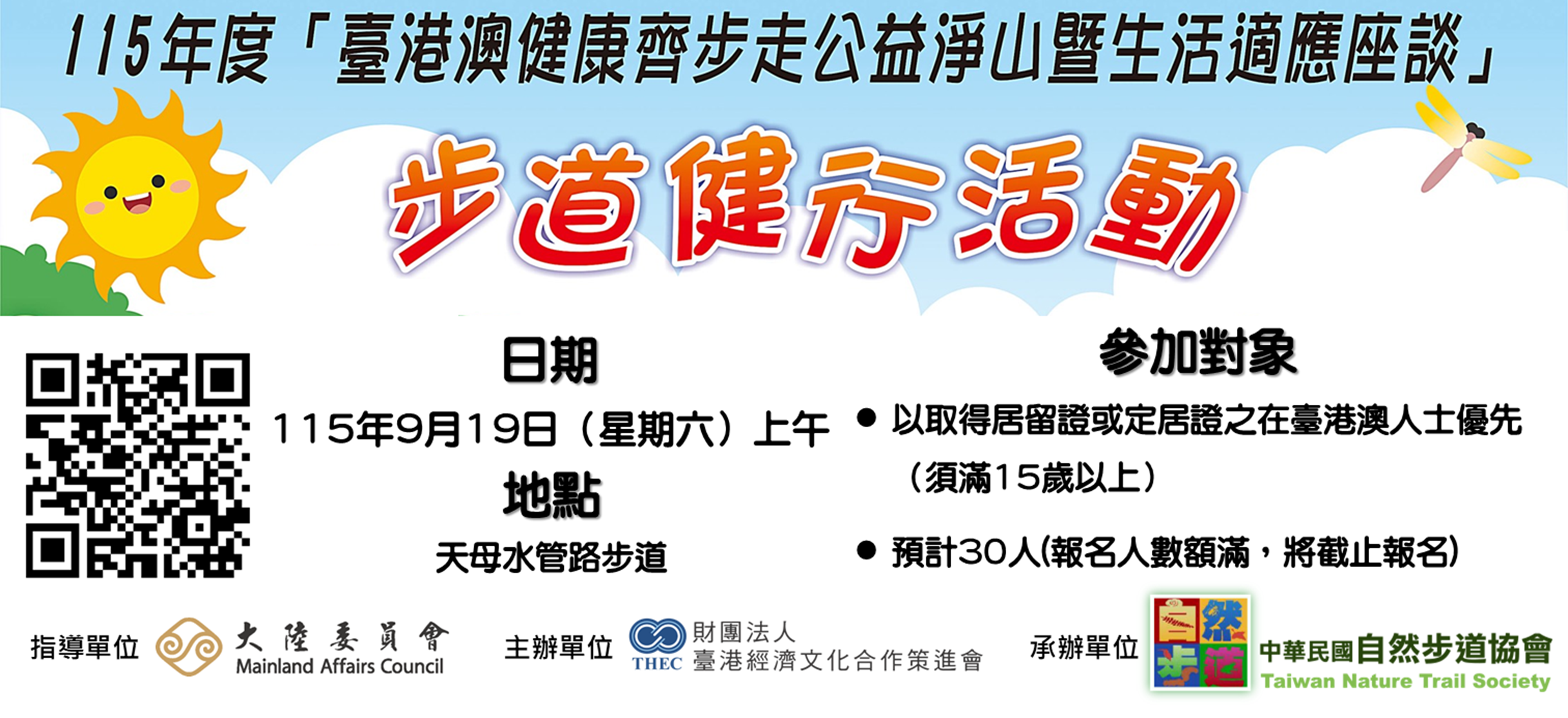臺港澳健康齊步走公益淨山暨生活適應座談—天母水管路步道