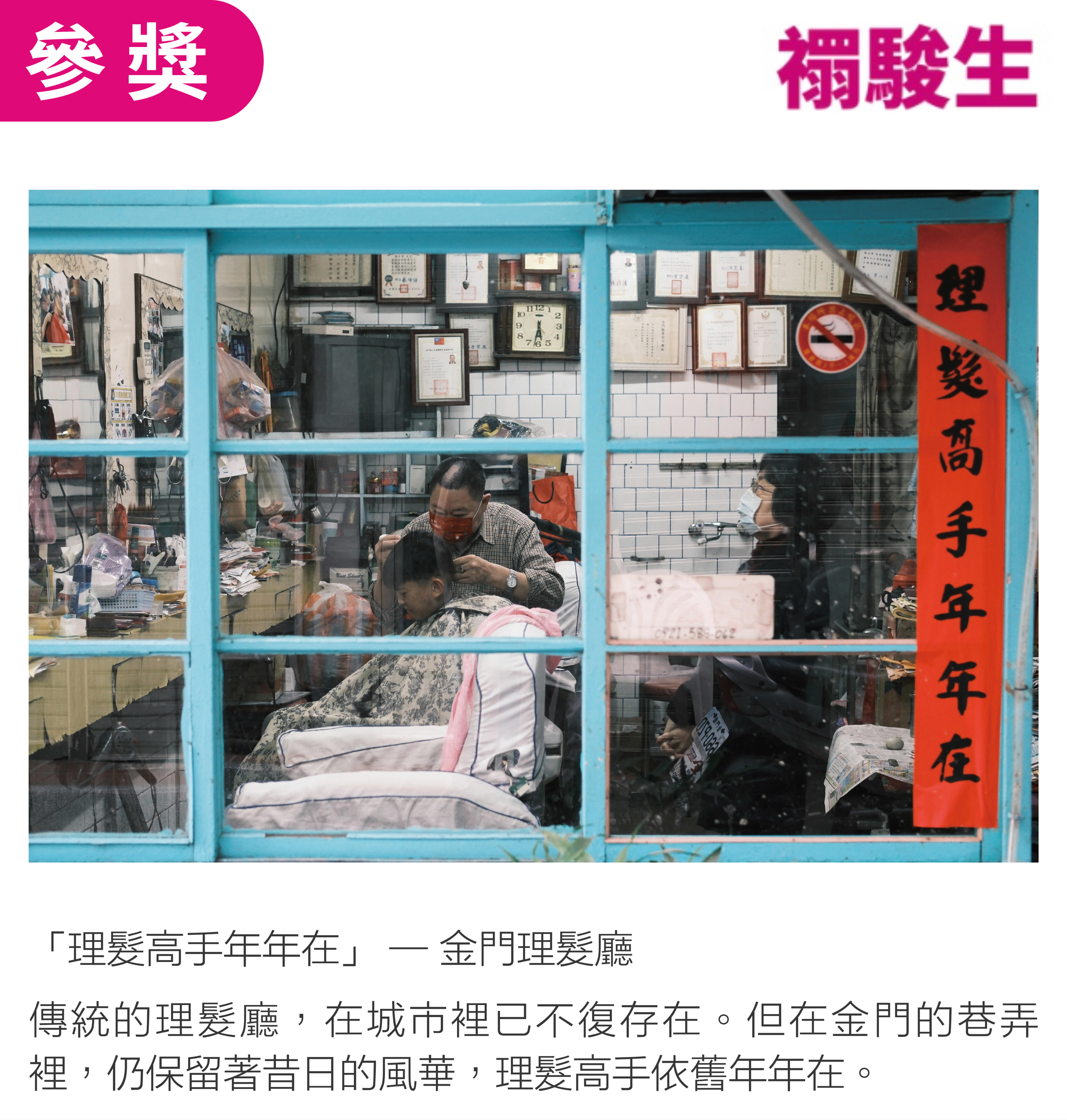 「理髮高手年年在」 — 金門理髮廳