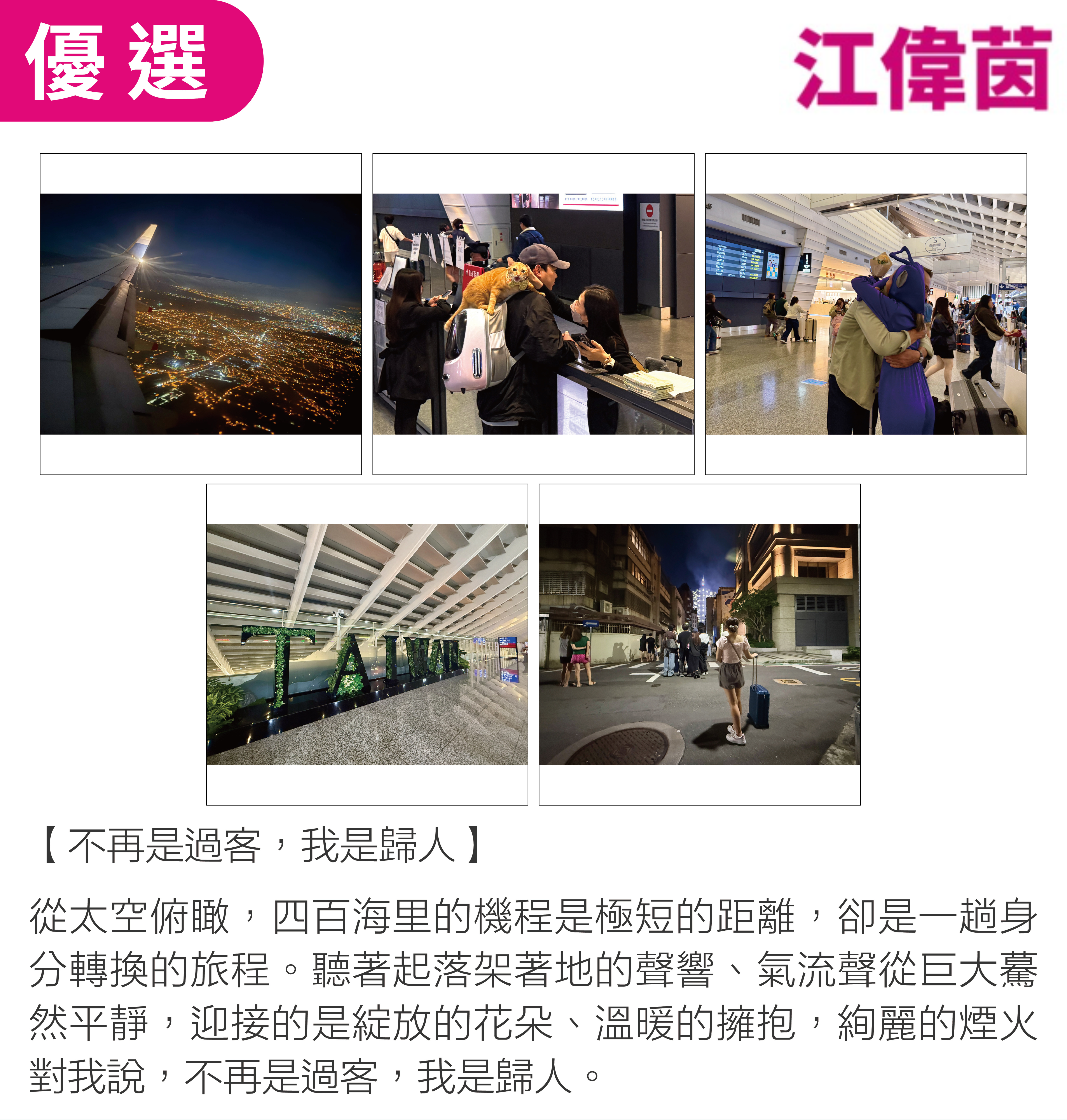 不再是過客，我是歸人