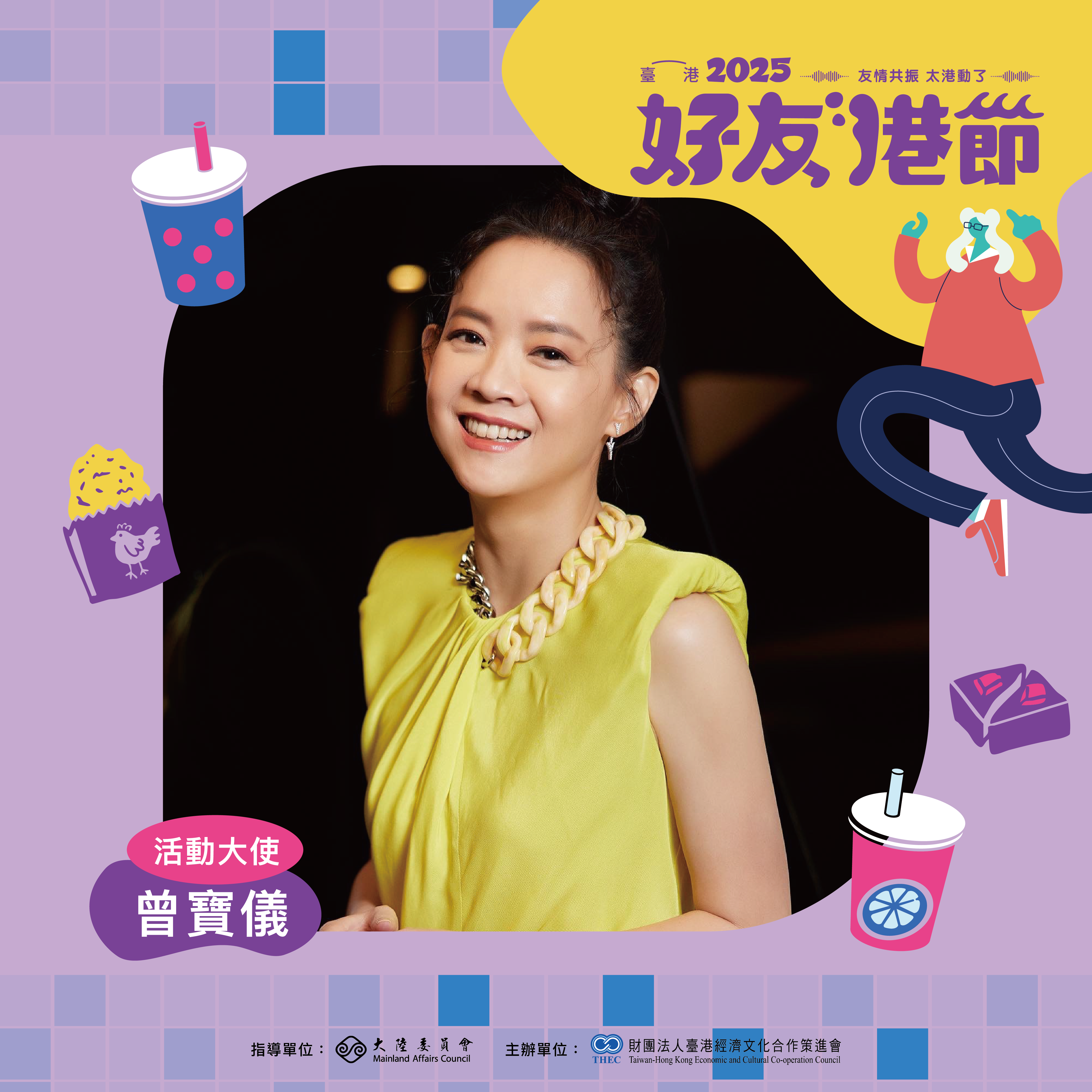 活動大使 曾寶儀