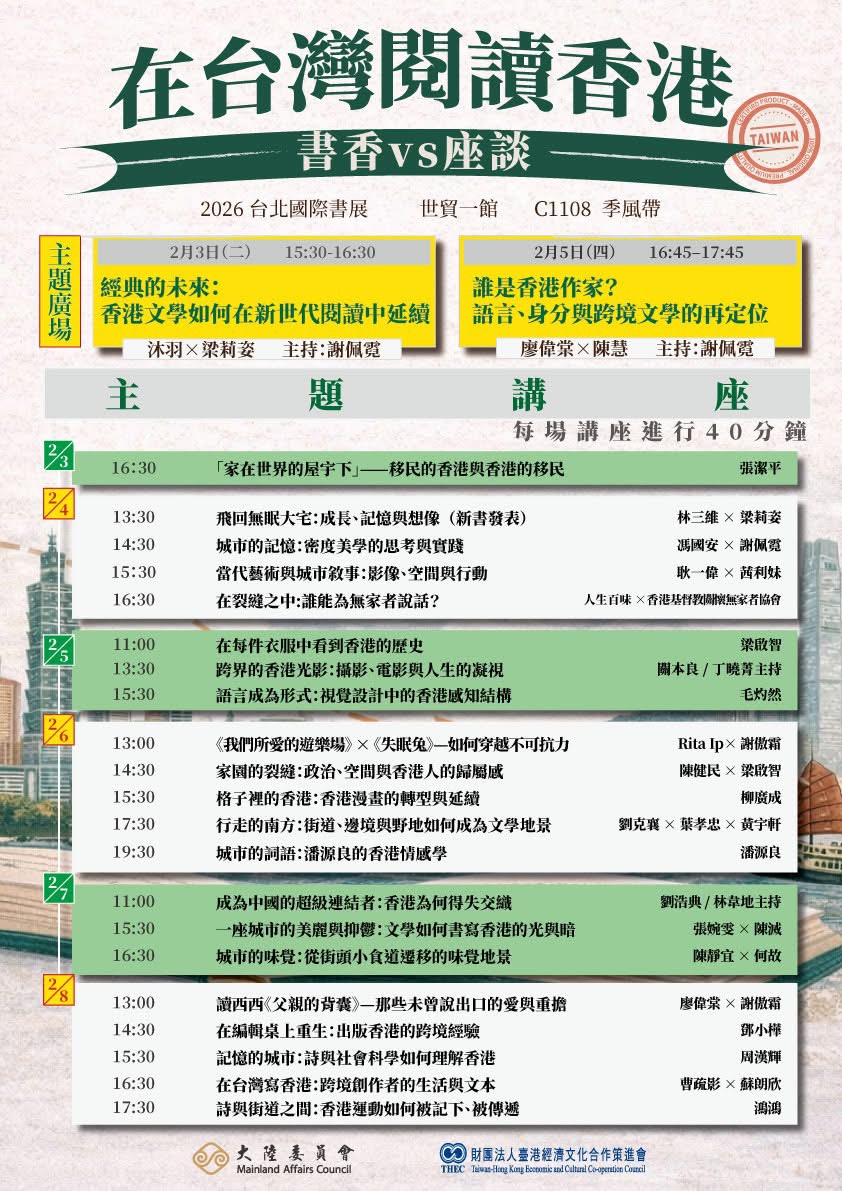  「在台灣閱讀香港」講座列表