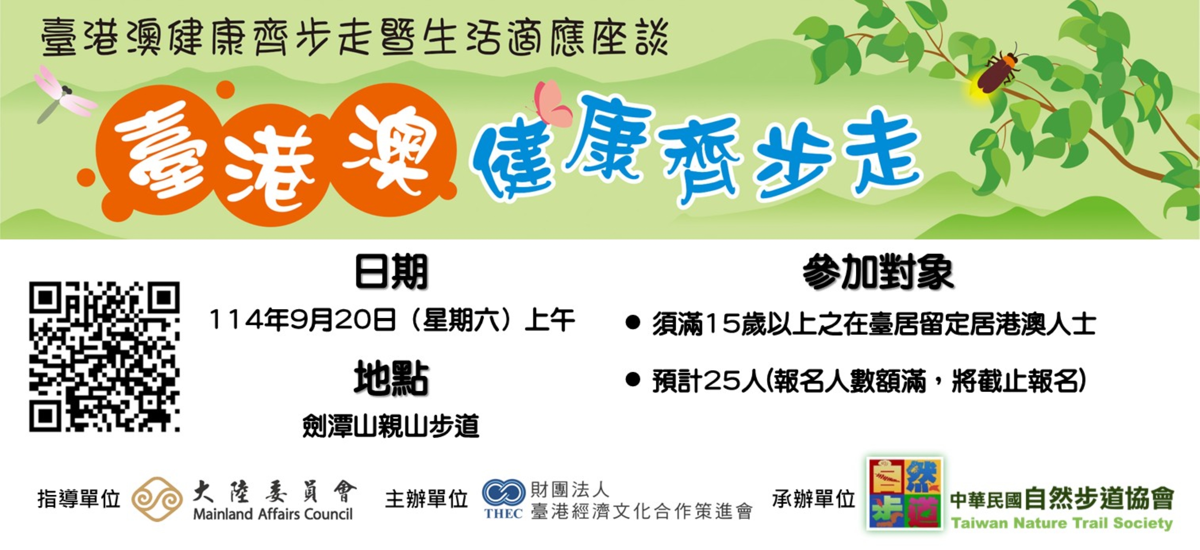 臺港澳健康齊步走暨生活適應座談—劍潭山步道