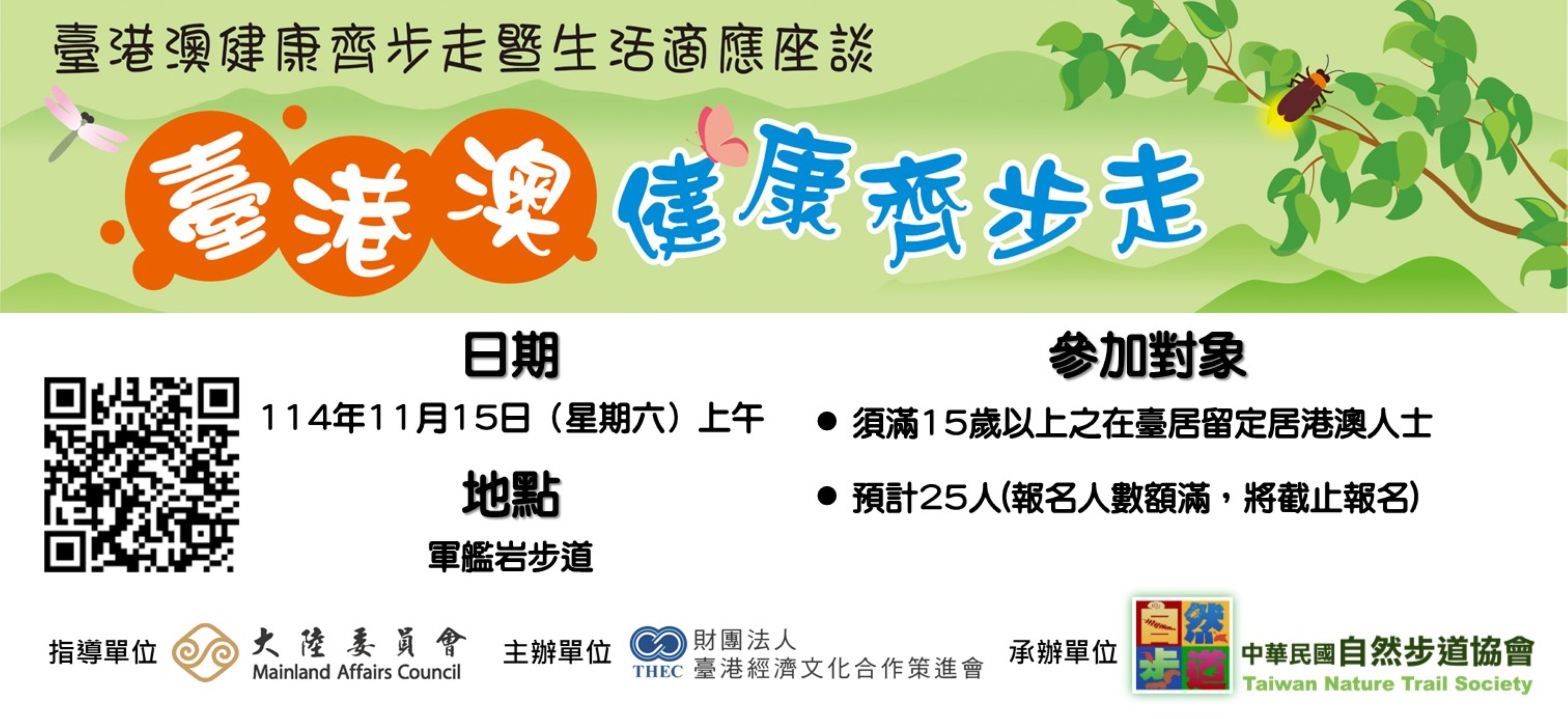 【臺港澳健康齊步走暨生活適應座談—軍艦岩步道】