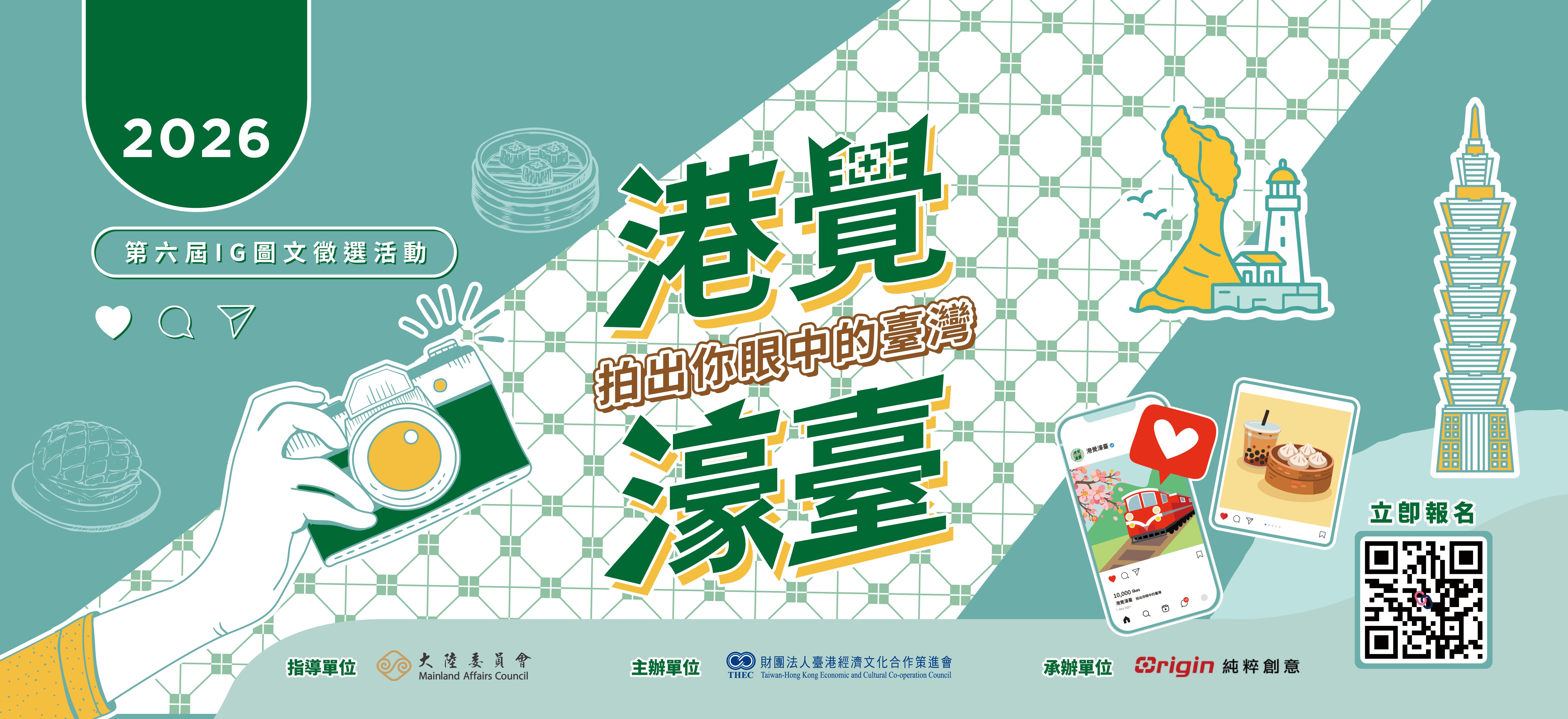 2026第六屆《港覺濠臺》IG圖文徵選