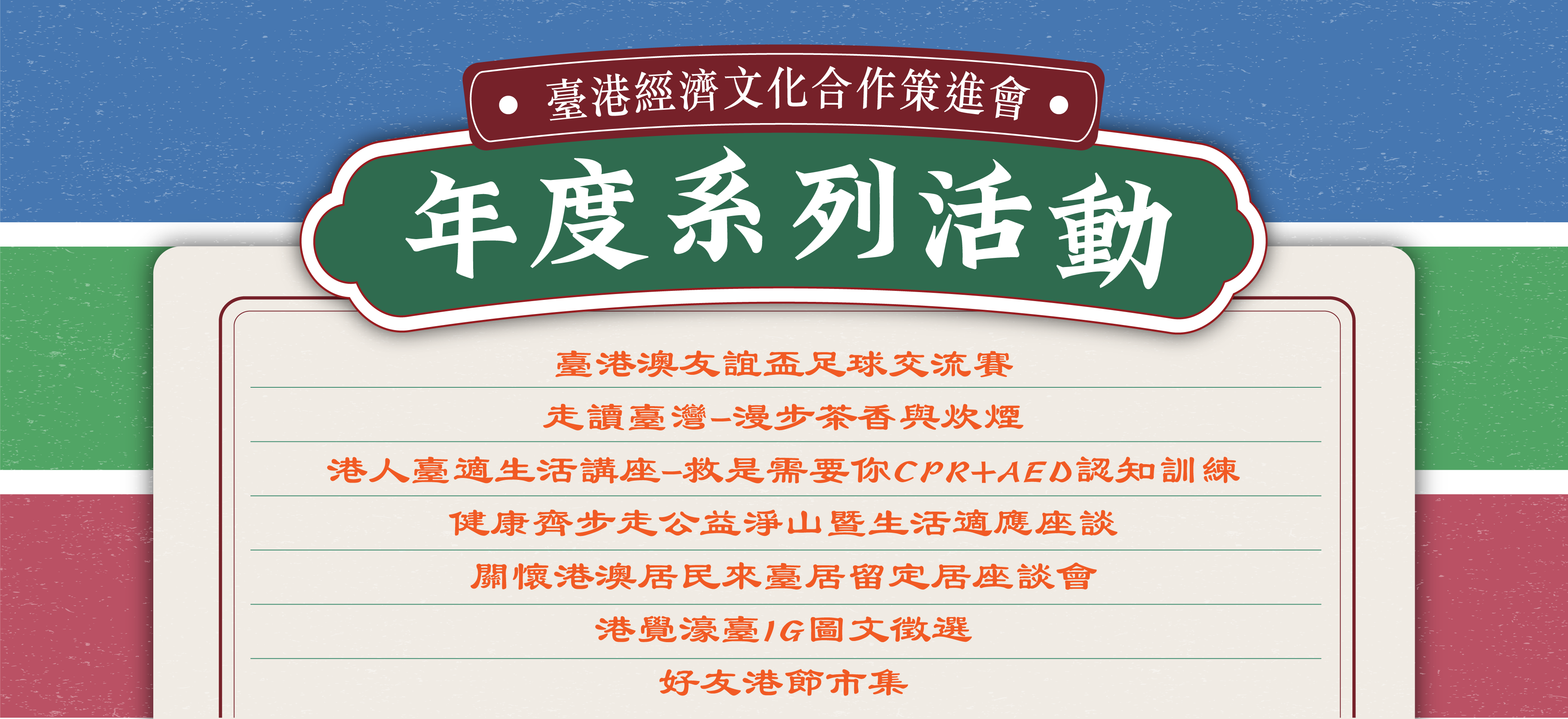 年度系列活動