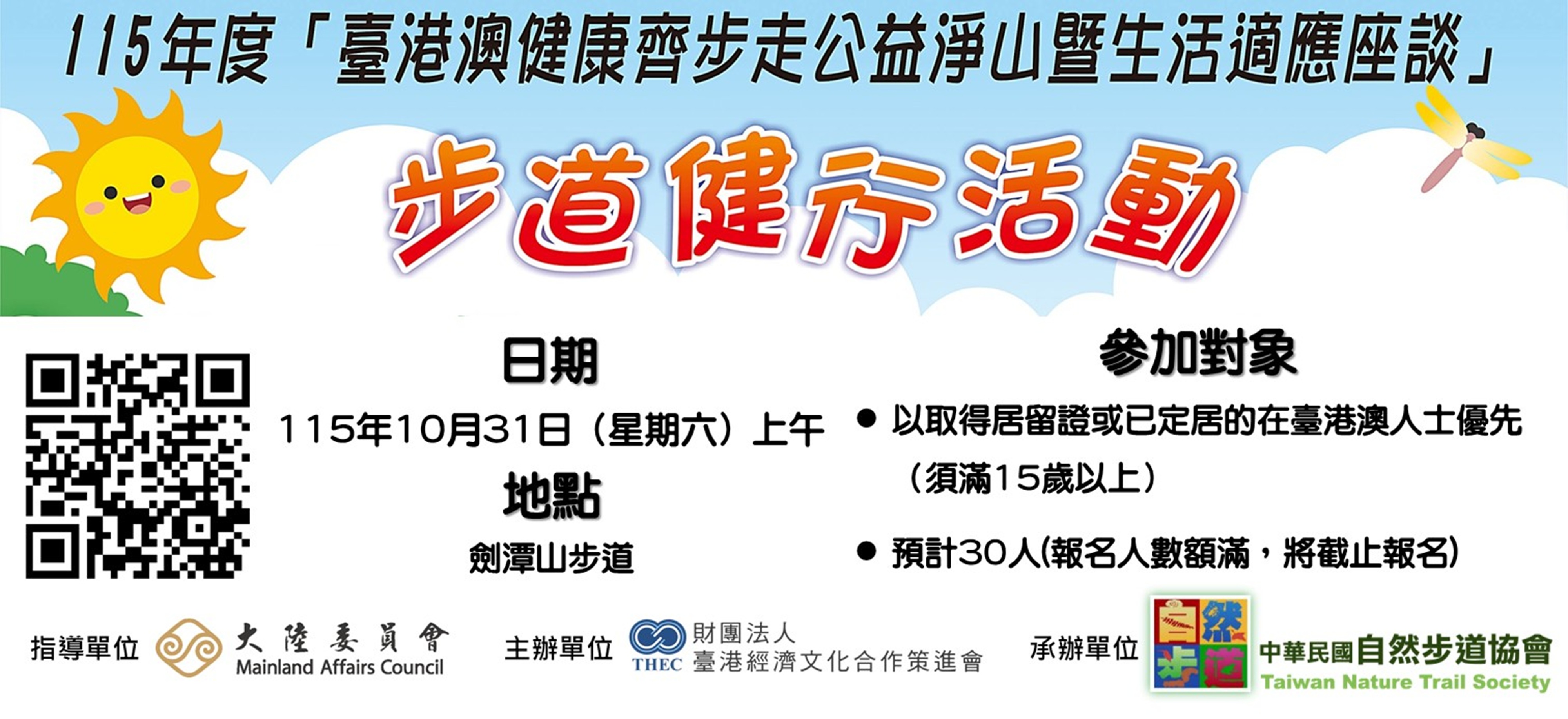 臺港澳健康齊步走公益淨山暨生活適應座談—劍潭山步道